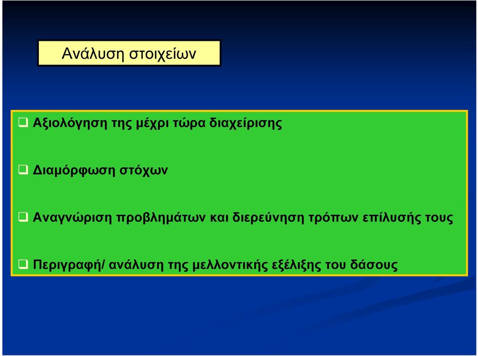 προβλημάτων και διερεύνηση τρόπων επίλυσής