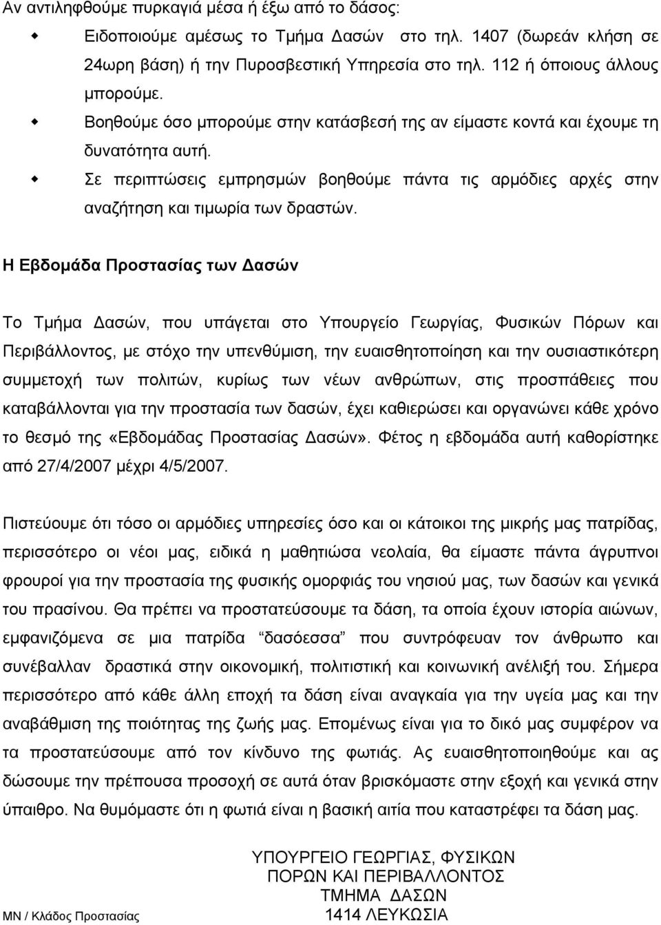 Η Εβδομάδα Προστασίας των Δασών Το Τμήμα Δασών, που υπάγεται στο Υπουργείο Γεωργίας, Φυσικών Πόρων και Περιβάλλοντος, με στόχο την υπενθύμιση, την ευαισθητοποίηση και την ουσιαστικότερη συμμετοχή των