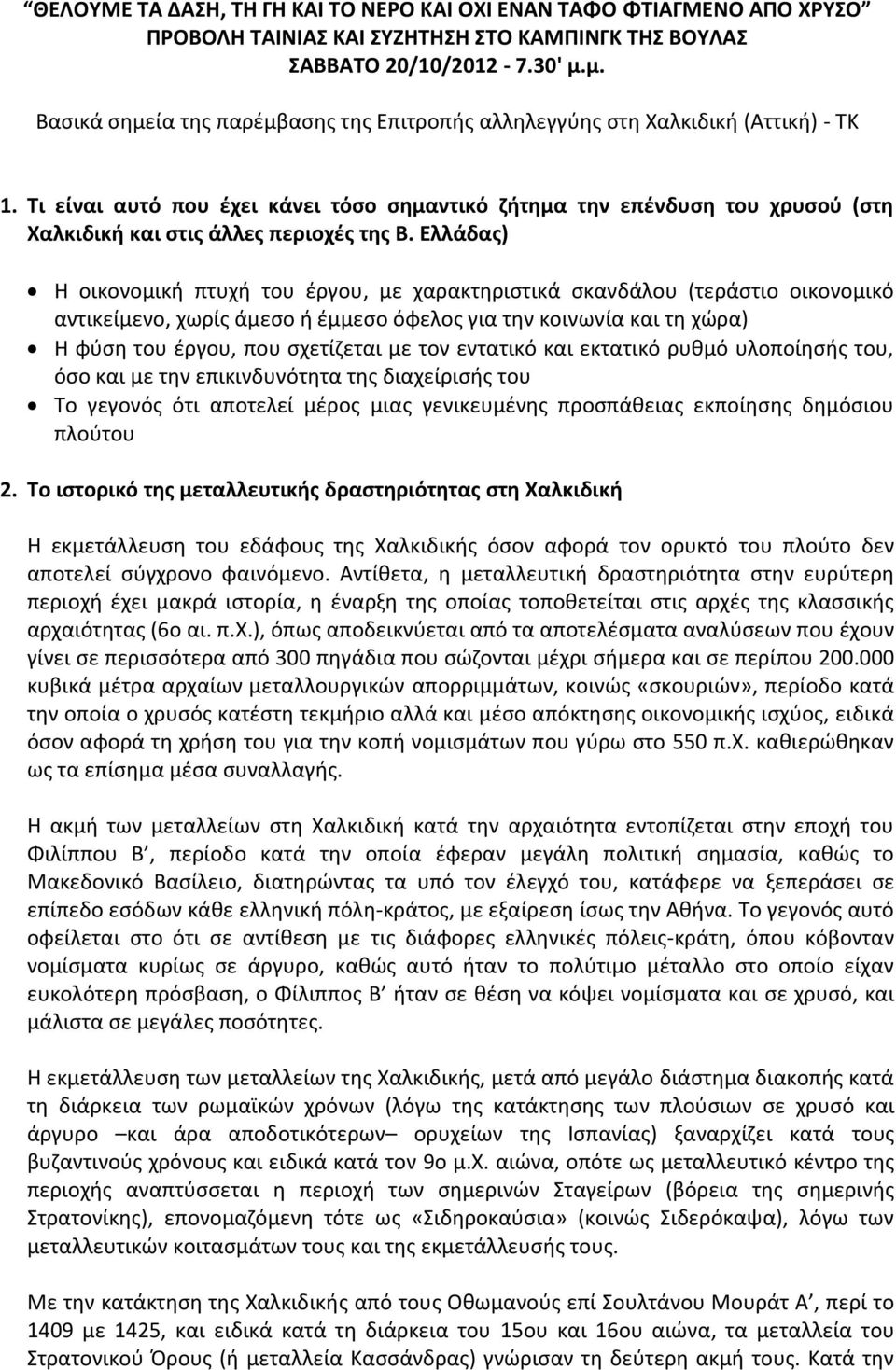 Τι είναι αυτό που έχει κάνει τόσο σημαντικό ζήτημα την επένδυση του χρυσού (στη Χαλκιδική και στις άλλες περιοχές της Β.