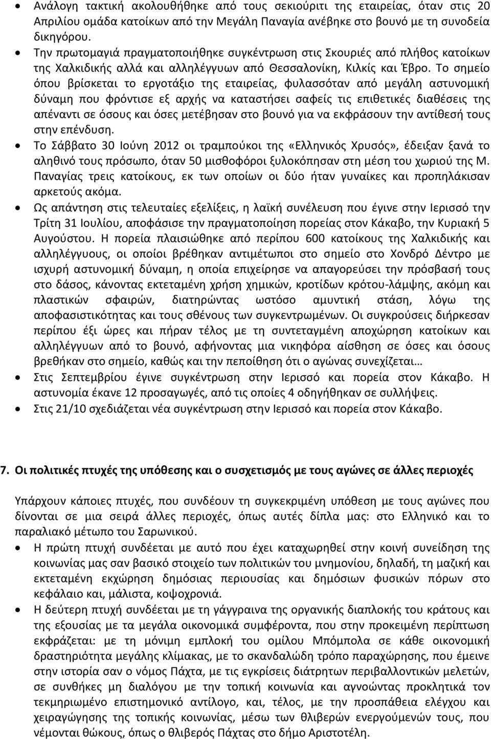 Το σημείο όπου βρίσκεται το εργοτάξιο της εταιρείας, φυλασσόταν από μεγάλη αστυνομική δύναμη που φρόντισε εξ αρχής να καταστήσει σαφείς τις επιθετικές διαθέσεις της απέναντι σε όσους και όσες