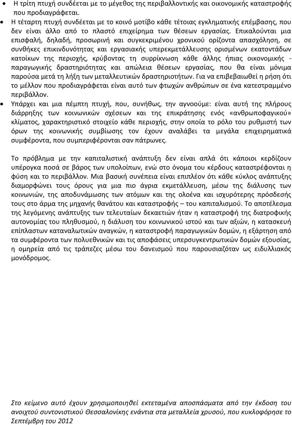 Επικαλούνται μια επισφαλή, δηλαδή, προσωρινή και συγκεκριμένου χρονικού ορίζοντα απασχόληση, σε συνθήκες επικινδυνότητας και εργασιακής υπερεκμετάλλευσης ορισμένων εκατοντάδων κατοίκων της περιοχής,