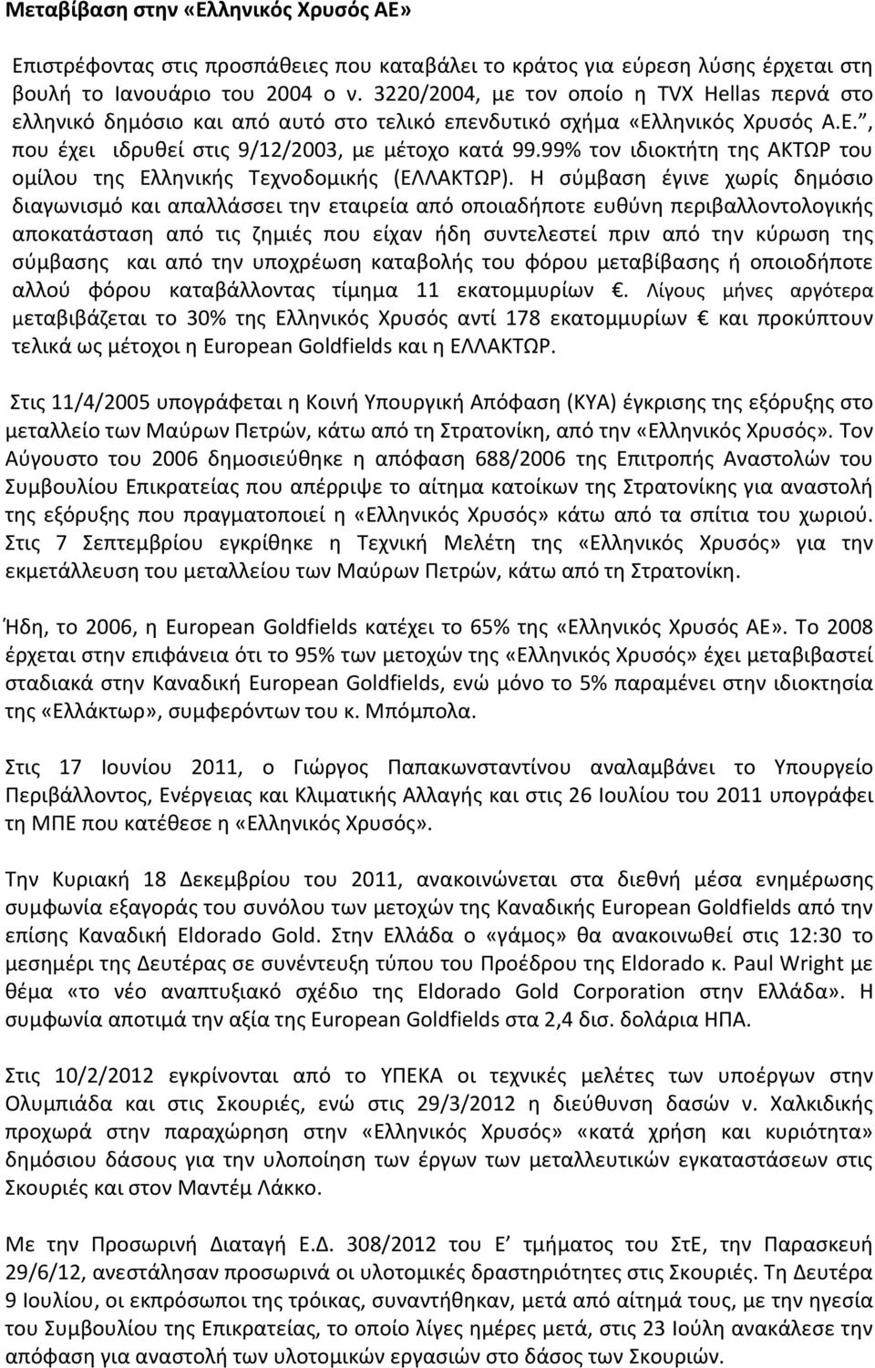 99% τον ιδιοκτήτη της ΑΚΤΩΡ του ομίλου της Ελληνικής Τεχνοδομικής (ΕΛΛΑΚΤΩΡ).