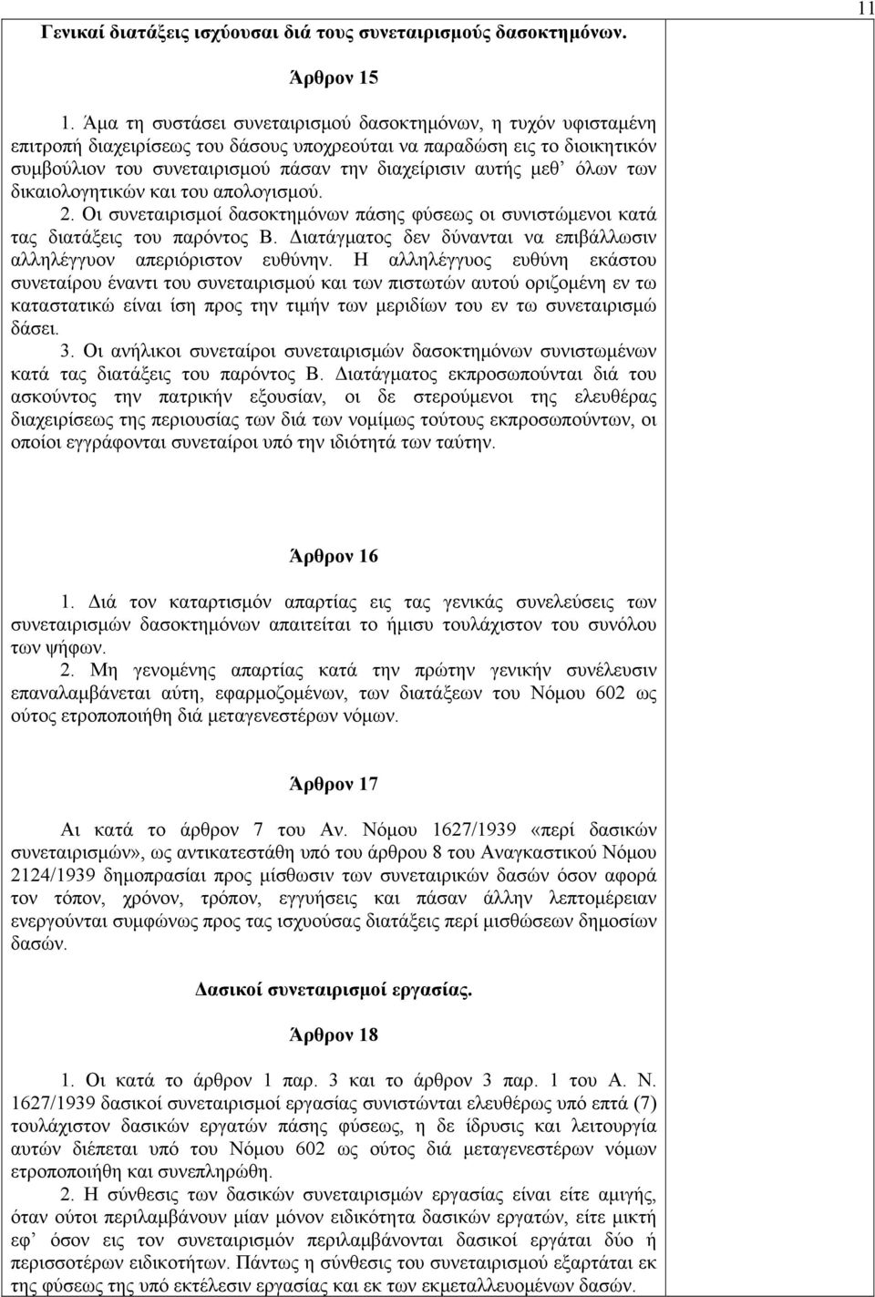 όλων των δικαιολογητικών και του απολογισμού. 2. Οι συνεταιρισμοί δασοκτημόνων πάσης φύσεως οι συνιστώμενοι κατά τας διατάξεις του παρόντος Β.