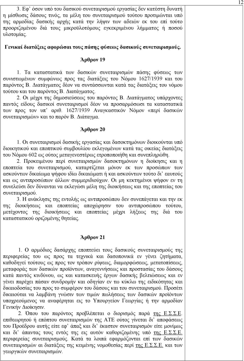 Τα καταστατικά των δασικών συνεταιρισμών πάσης φύσεως των συνιστωμένων συμφώνως προς τας διατάξεις του Νόμου 1627/1939 και του παρόντος Β.