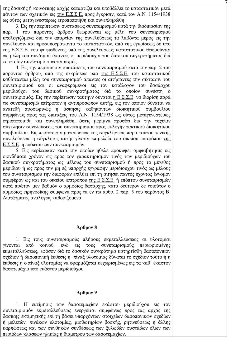 1 του παρόντος άρθρου θεωρούνται ως μέλη του συνεταιρισμού υπολογιζόμενα διά την απαρτίαν της συνελεύσεως τα λαβόντα μέρος εις την συνέλευσιν και προσυπογράψαντα το καταστατικόν, από της εγκρίσεως δε