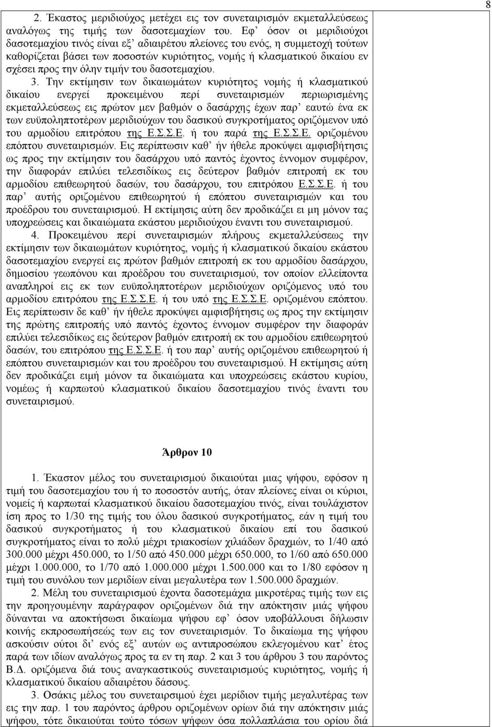 τιμήν του δασοτεμαχίου. 3.