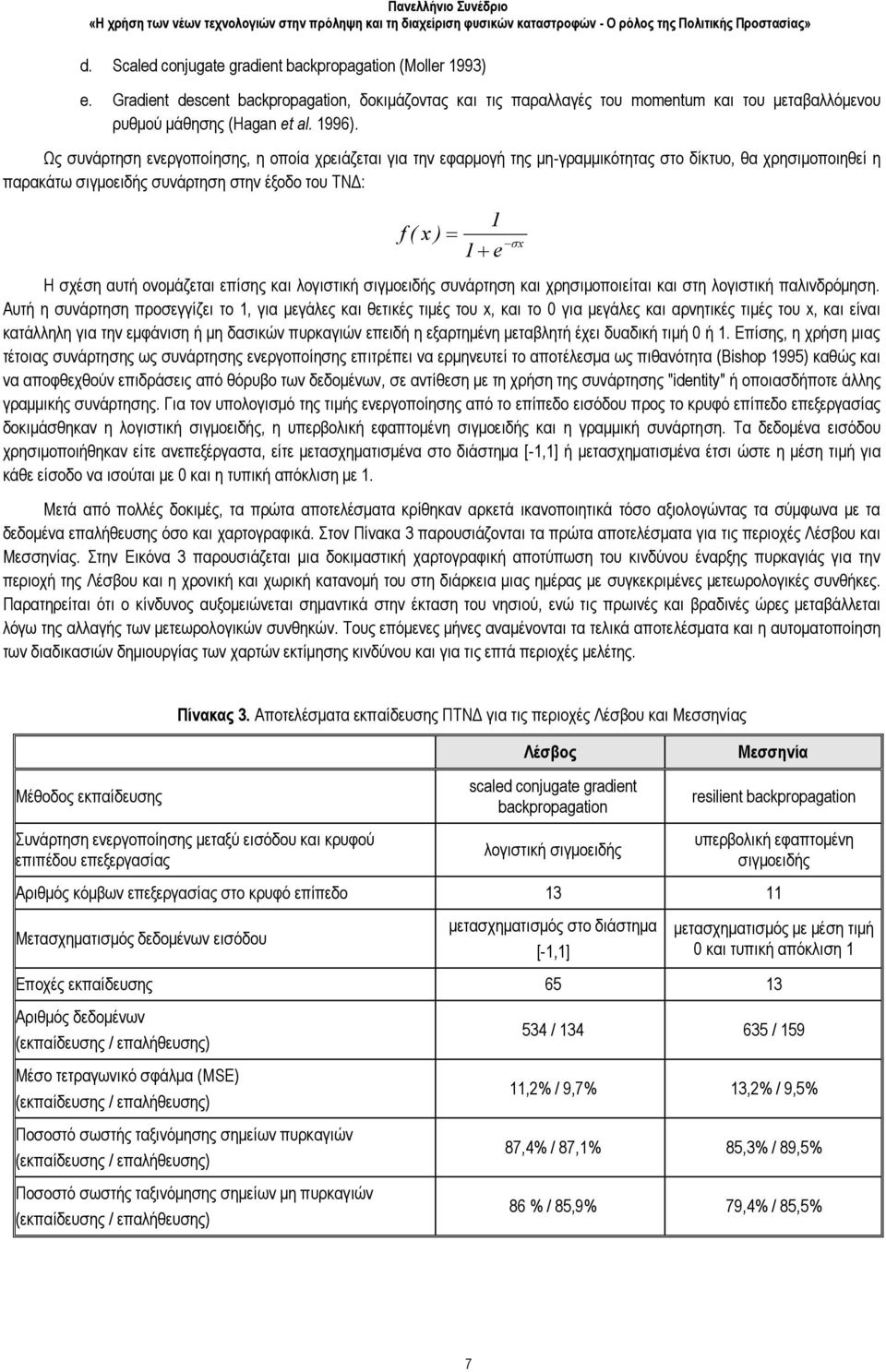 ονομάζεται επίσης και λογιστική σιγμοειδής συνάρτηση και χρησιμοποιείται και στη λογιστική παλινδρόμηση.