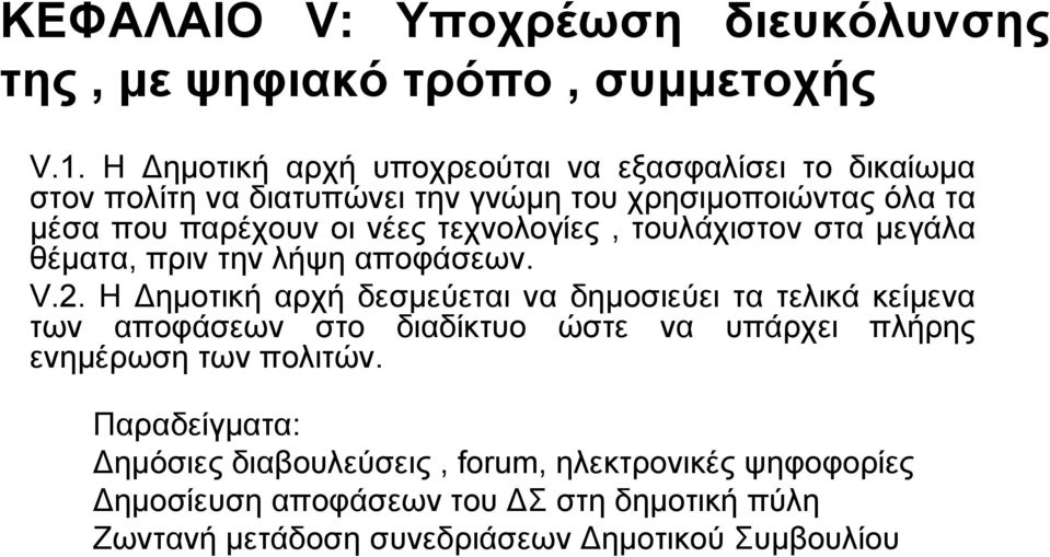 ηερλνινγίεο, ηνπιάρηζηνλ ζηα κεγάια ζέκαηα, πξηλ ηελ ιήςε απνθάζεσλ. V.2.