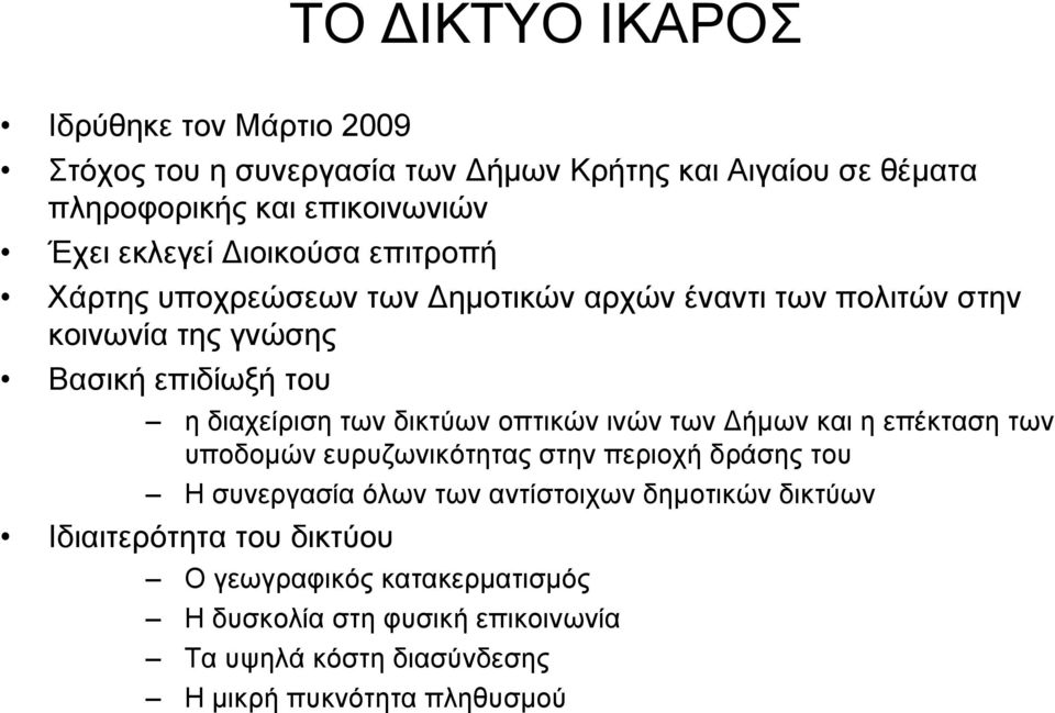 ησλ δηθηύσλ νπηηθώλ ηλώλ ησλ Γήκσλ θαη ε επέθηαζε ησλ ππνδνκώλ επξπδσληθόηεηαο ζηελ πεξηνρή δξάζεο ηνπ Ζ ζπλεξγαζία όισλ ησλ αληίζηνηρσλ