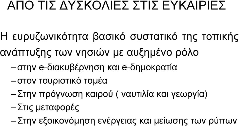 θαη e-δεκνθξαηία ζηνλ ηνπξηζηηθό ηνκέα ηελ πξόγλσζε θαηξνύ (