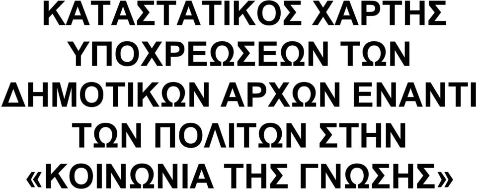 ΔΗΜΟΣΙΚΩΝ ΑΡΥΩΝ ΕΝΑΝΣΙ