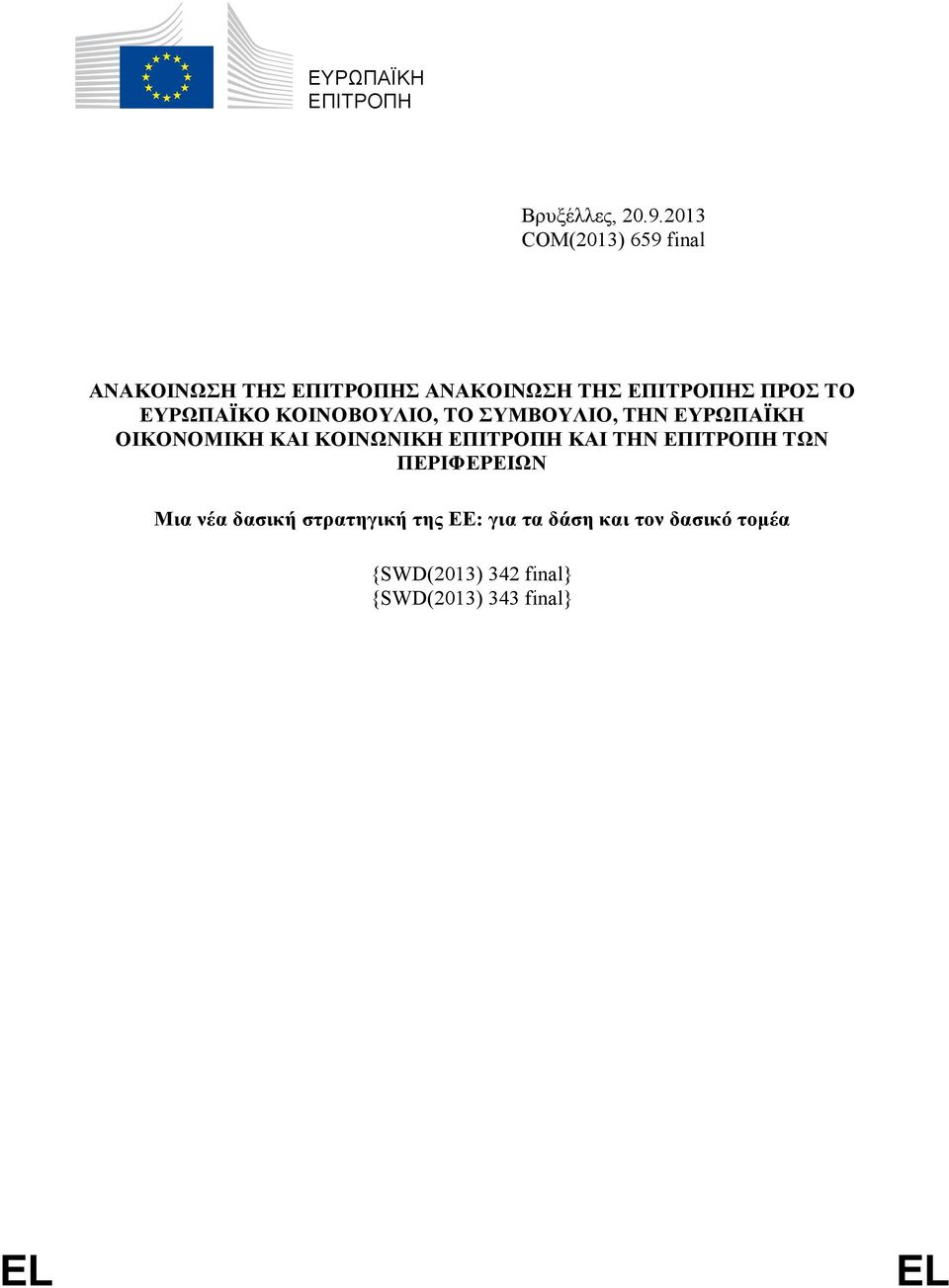 ΕΥΡΩΠΑΪΚΟ ΚΟΙΝΟΒΟΥΛΙΟ, ΤΟ ΣΥΜΒΟΥΛΙΟ, ΤΗΝ ΕΥΡΩΠΑΪΚΗ ΟΙΚΟΝΟΜΙΚΗ ΚΑΙ ΚΟΙΝΩΝΙΚΗ ΕΠΙΤΡΟΠΗ