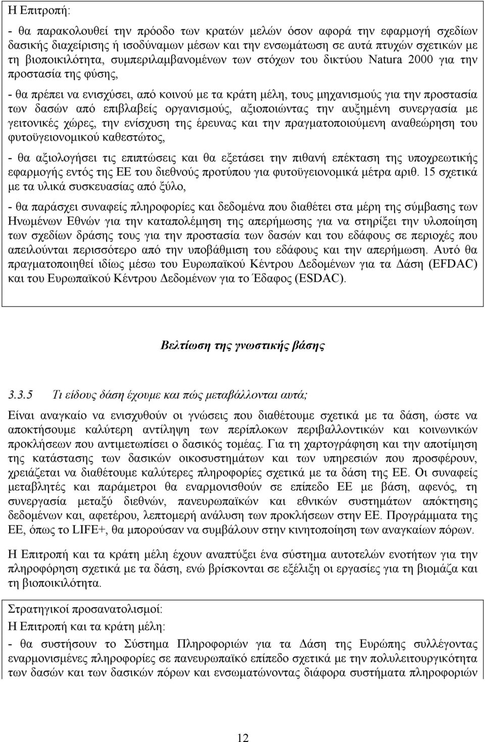 οργανισμούς, αξιοποιώντας την αυξημένη συνεργασία με γειτονικές χώρες, την ενίσχυση της έρευνας και την πραγματοποιούμενη αναθεώρηση του φυτοϋγειονομικού καθεστώτος, - θα αξιολογήσει τις επιπτώσεις