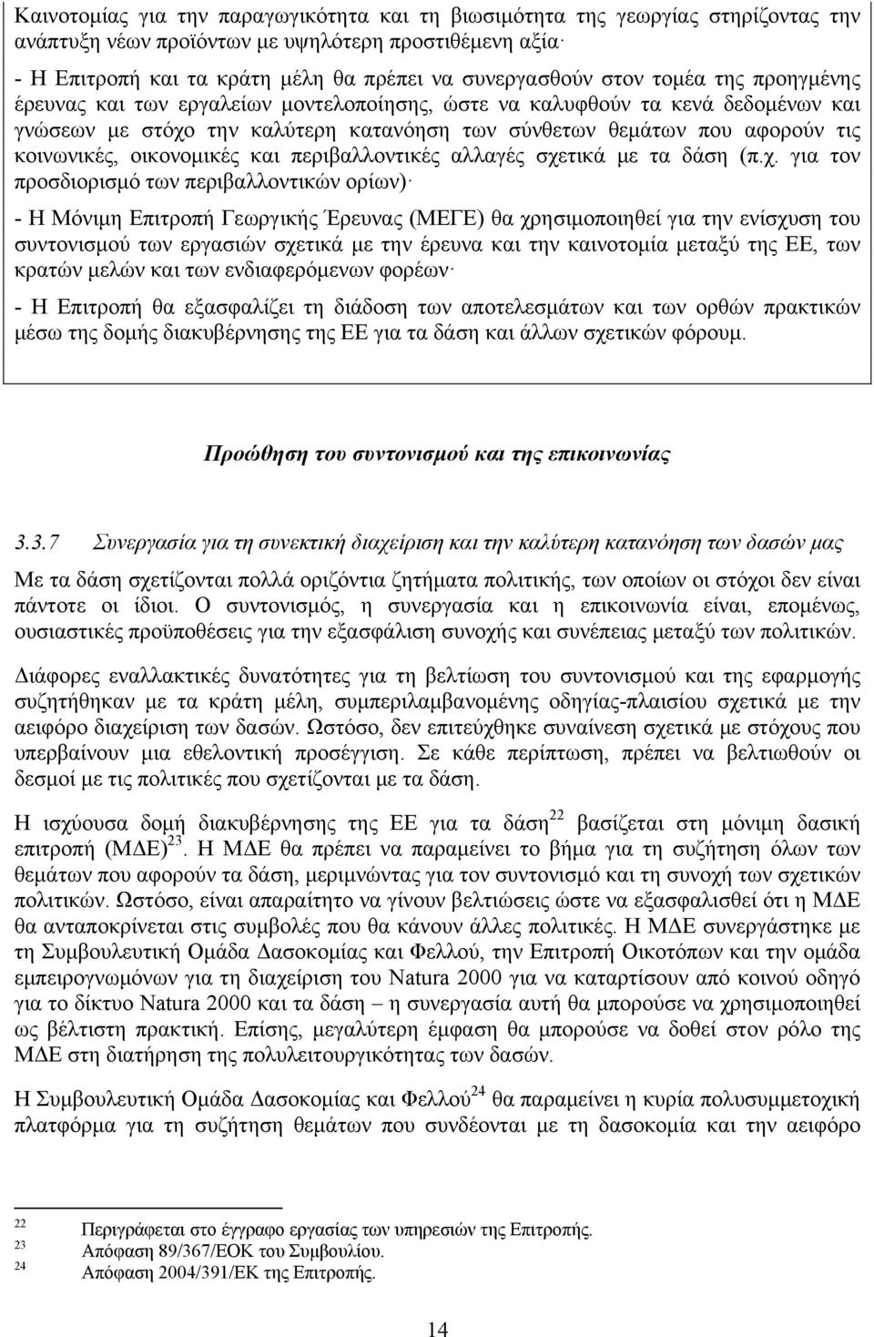 οικονομικές και περιβαλλοντικές αλλαγές σχε