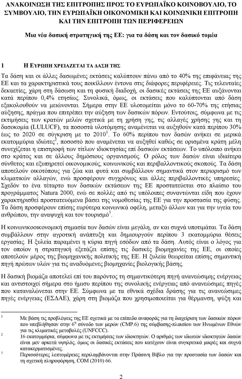 διάφορες περιφέρειες. Τις τελευταίες δεκαετίες, χάρη στη δάσωση και τη φυσική διαδοχή, οι δασικές εκτάσεις της ΕΕ αυξάνονται κατά περίπου 0,4% ετησίως.