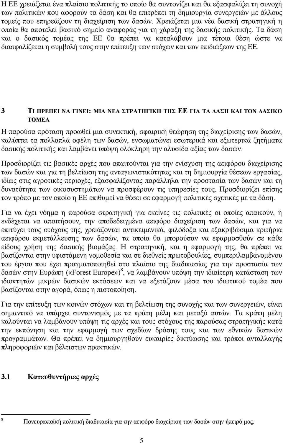 Τα δάση και ο δασικός τομέας της ΕΕ θα πρέπει να καταλάβουν μια τέτοια θέση ώστε να διασφαλίζεται η συμβολή τους στην επίτευξη των στόχων και των επιδιώξεων της ΕΕ.