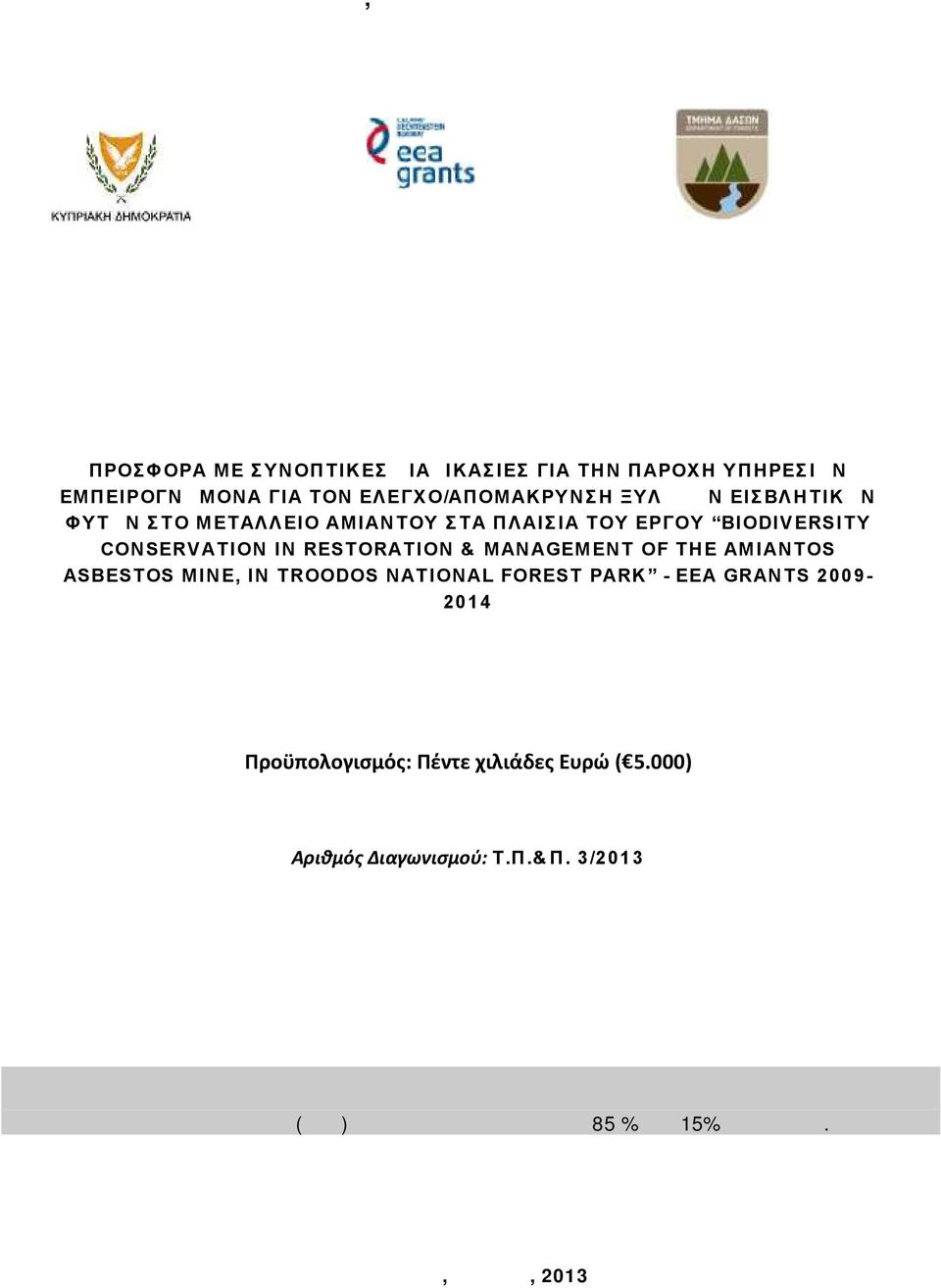 AMIANTOS ASBESTOS MINE, IN TROODOS NATIONAL FOREST PARK - EEA GRANTS 2009-2014 Προϋπολογισμός: Πέντε χιλιάδες Ευρώ ( 5.000) Αριθμός Διαγωνισμού: Τ.Π.&Π.