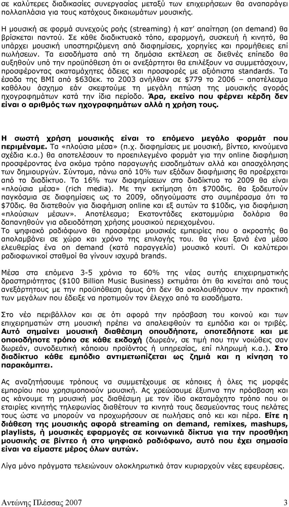 Σε κάθε διαδικτυακό τόπο, εφαρμογή, συσκευή ή κινητό, θα υπάρχει μουσική υποστηριζόμενη από διαφημίσεις, χορηγίες και προμήθειες επί πωλήσεων.