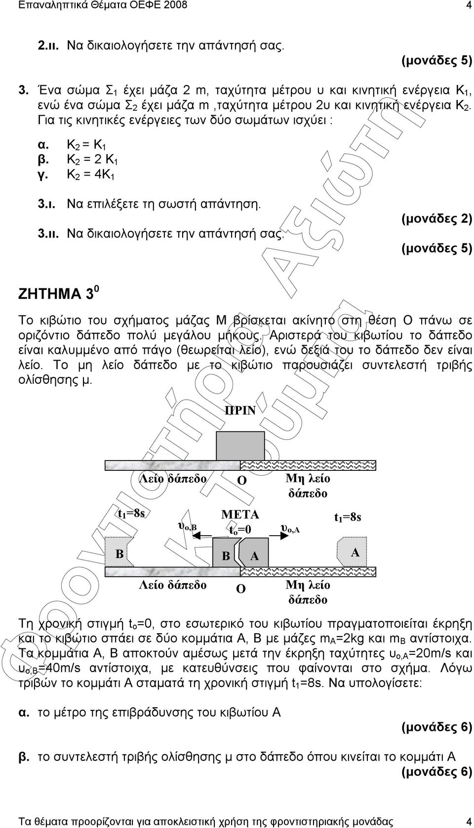 ΖΗΤΗΜΑ 3 0 (µονάδες 2) Το κιβώτιο του σχήµατος µάζας Μ βρίσκεται ακίνητο στη θέση πάνω σε οριζόντιο δάπεδο πολύ µεγάλου µήκους.