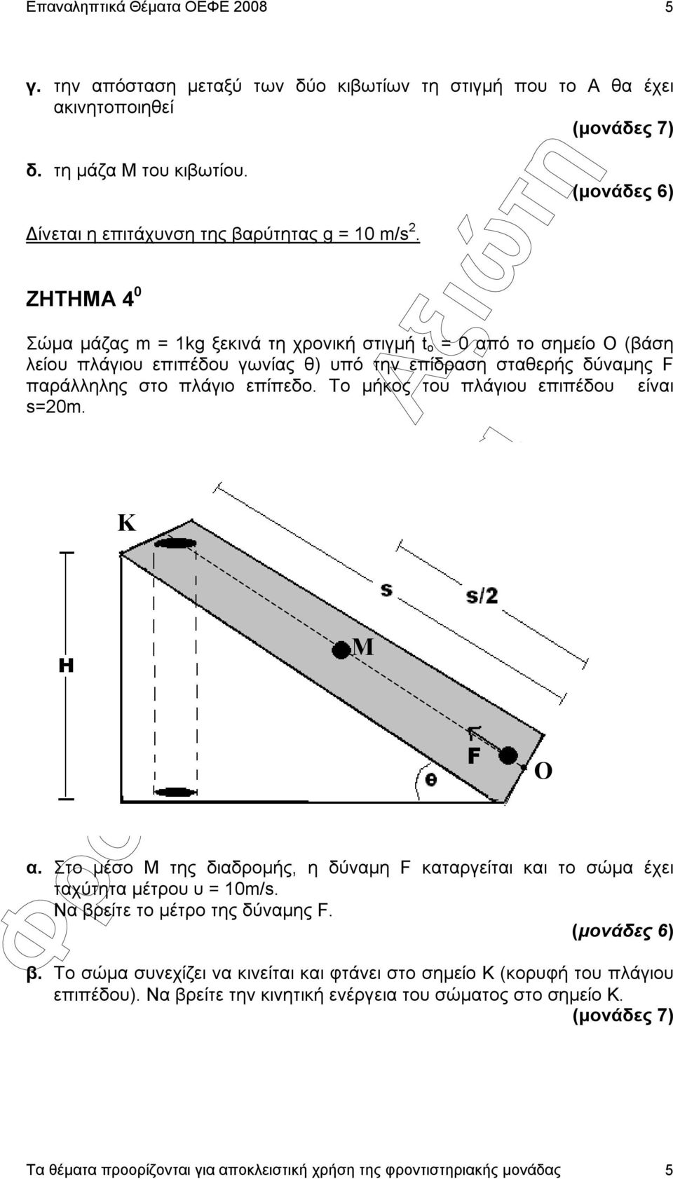 πλάγιο επίπεδο. Το µήκος του πλάγιου επιπέδου είναι s=20m. K Μ α. Στο µέσο Μ της διαδροµής, η δύναµη F καταργείται και το σώµα έχει ταχύτητα µέτρου υ = 10m/s.