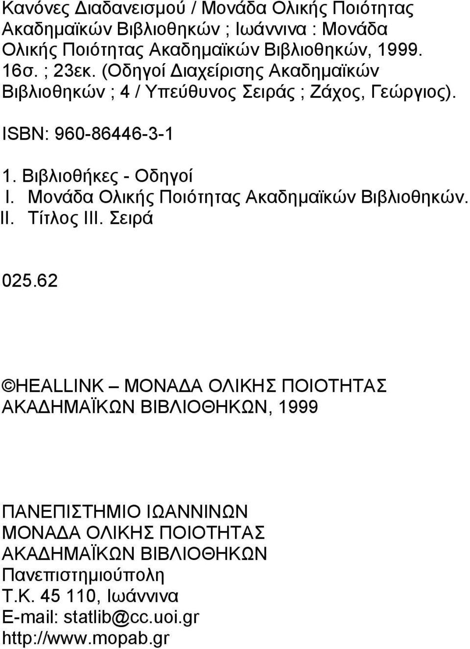 Μονάδα Ολικής Ποιότητας Ακαδηµαϊκών Βιβλιοθηκών. II. Τίτλος ΙΙΙ. Σειρά 025.