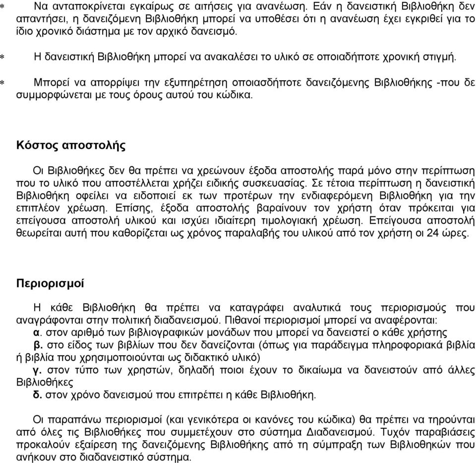 Η δανειστική Βιβλιοθήκη µπορεί να ανακαλέσει το υλικό σε οποιαδήποτε χρονική στιγµή.