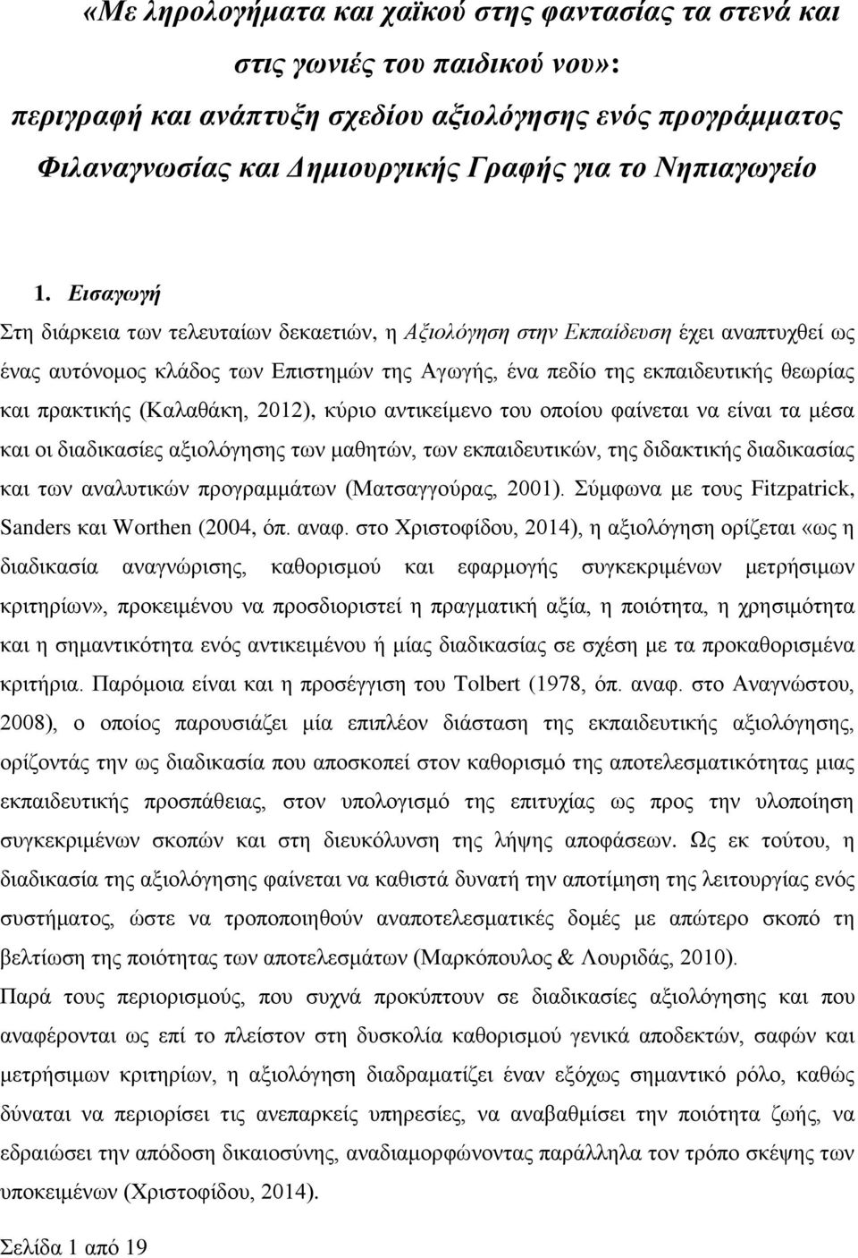 Εισαγωγή Στη διάρκεια των τελευταίων δεκαετιών, η Αξιολόγηση στην Εκπαίδευση έχει αναπτυχθεί ως ένας αυτόνομος κλάδος των Επιστημών της Αγωγής, ένα πεδίο της εκπαιδευτικής θεωρίας και πρακτικής