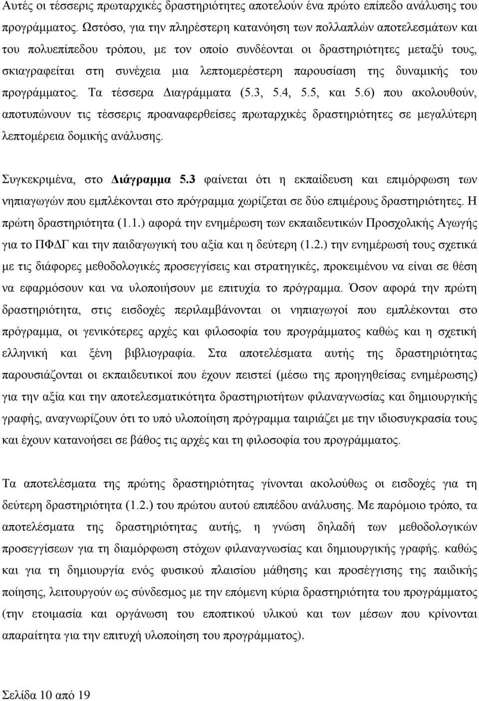 παρουσίαση της δυναμικής του προγράμματος. Τα τέσσερα Διαγράμματα (5.3, 5.4, 5.5, και 5.