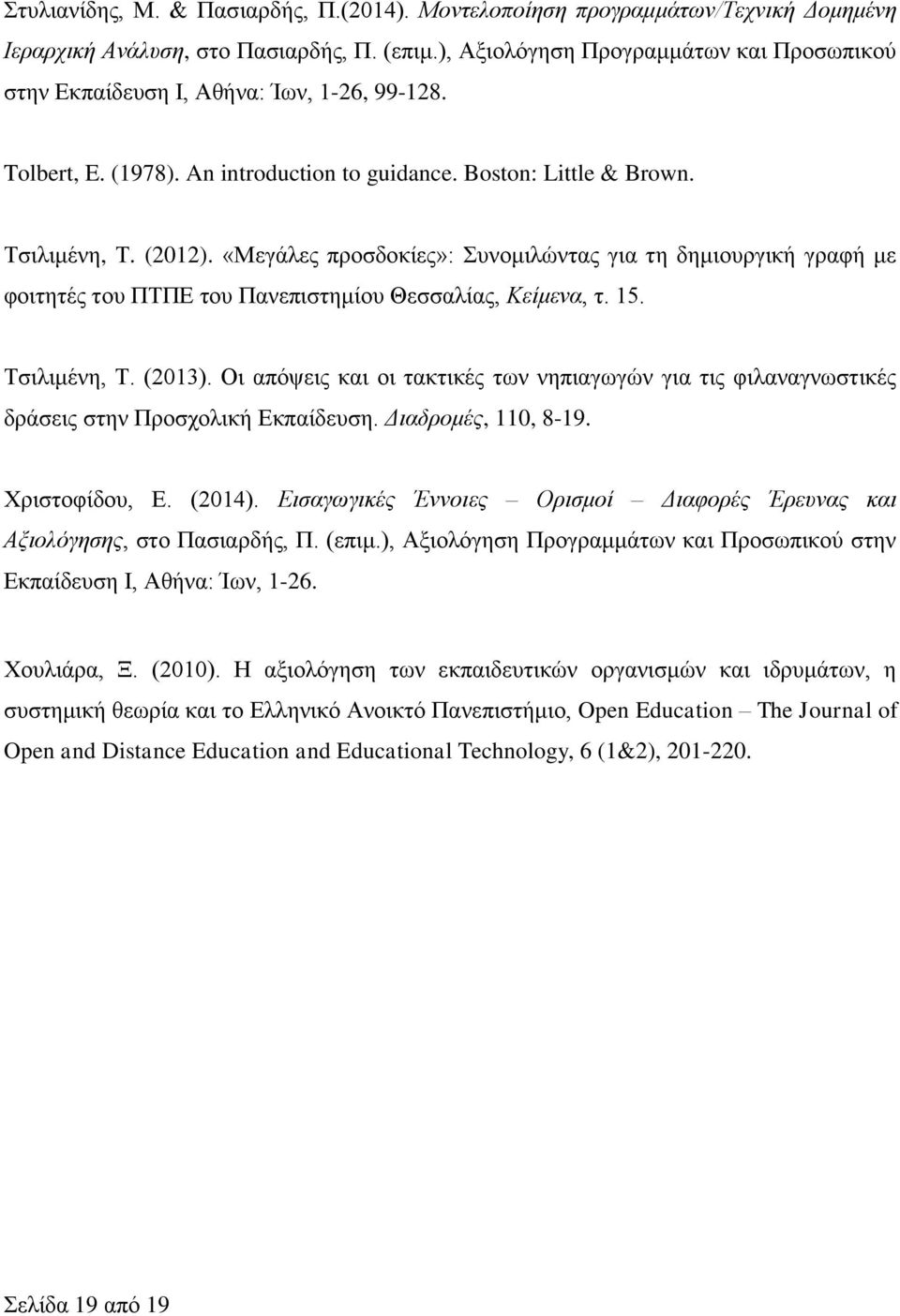 «Μεγάλες προσδοκίες»: Συνομιλώντας για τη δημιουργική γραφή με φοιτητές του ΠΤΠΕ του Πανεπιστημίου Θεσσαλίας, Κείμενα, τ. 15. Τσιλιμένη, Τ. (2013).