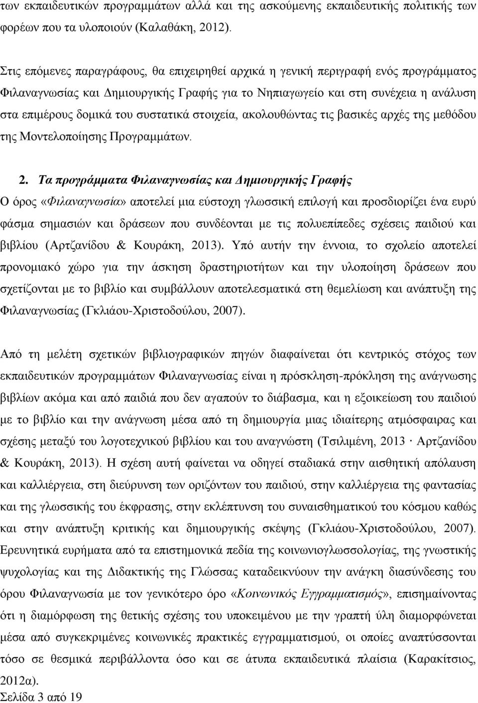 συστατικά στοιχεία, ακολουθώντας τις βασικές αρχές της μεθόδου της Μοντελοποίησης Προγραμμάτων. 2.