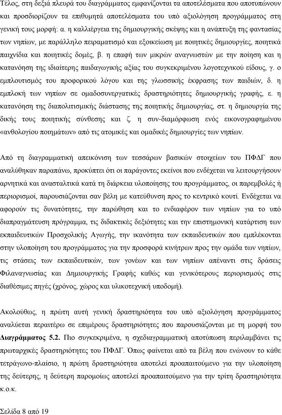 η επαφή των μικρών αναγνωστών με την ποίηση και η κατανόηση της ιδιαίτερης παιδαγωγικής αξίας του συγκεκριμένου λογοτεχνικού είδους, γ.