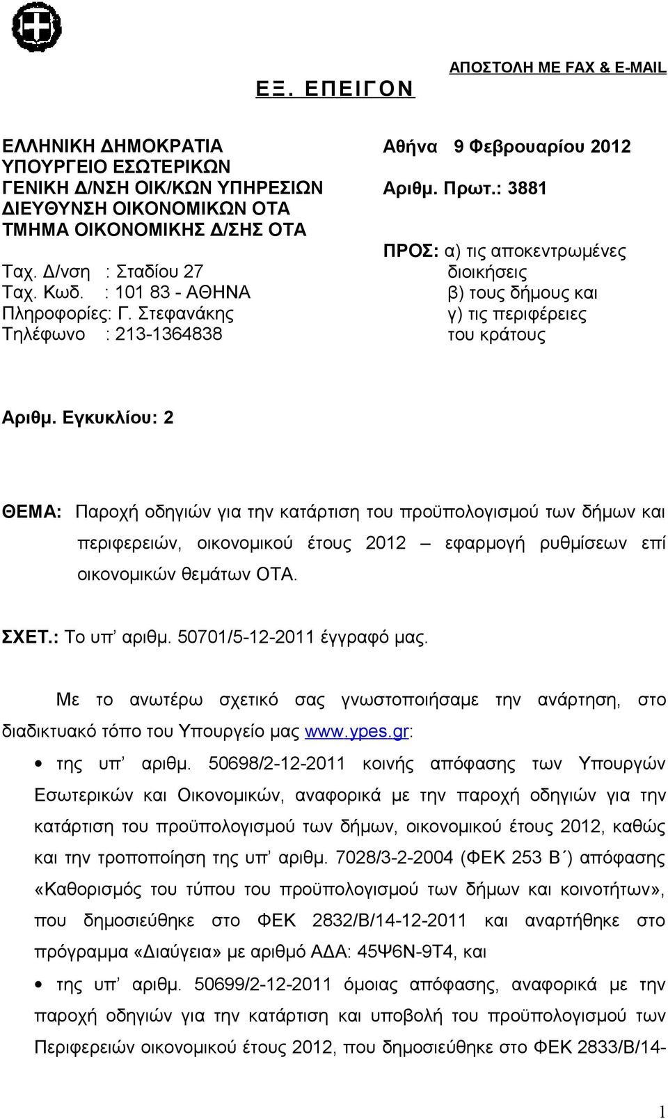 : 3881 ΠΡΟΣ: α) τις αποκεντρωμένες διοικήσεις β) τους δήμους και γ) τις περιφέρειες του κράτους Αριθμ.