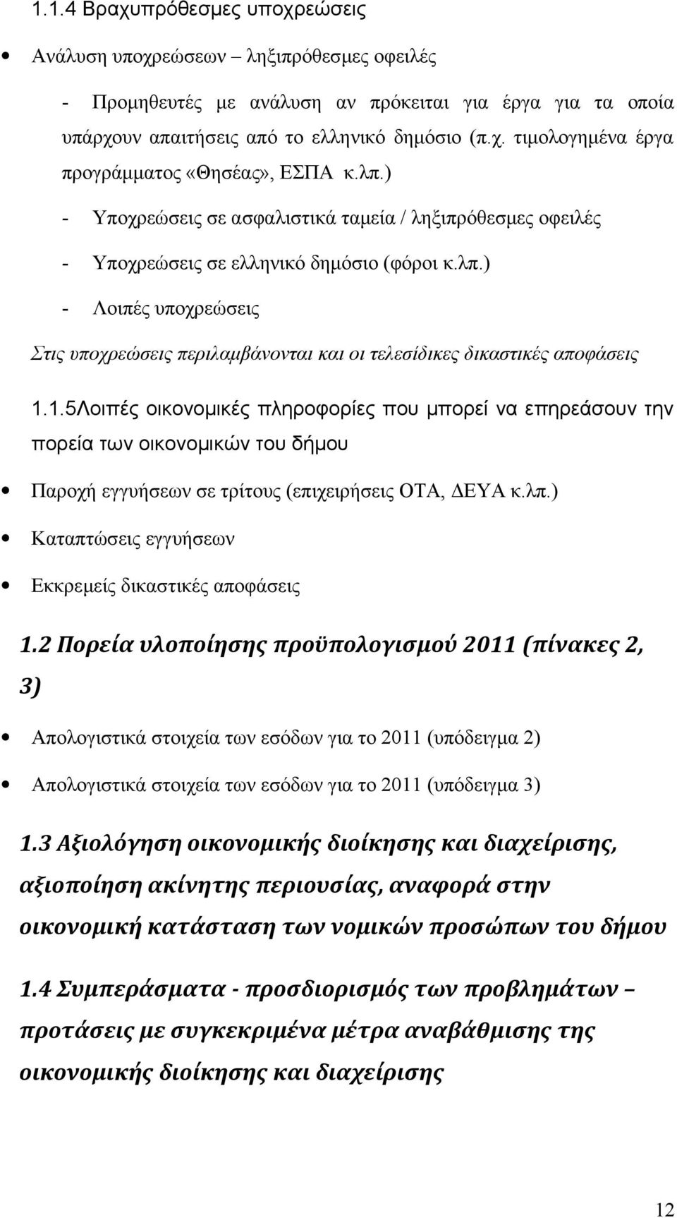 1.5Λοιπές οικονομικές πληροφορίες που μπορεί να επηρεάσουν την πορεία των οικονομικών του δήμου Παροχή εγγυήσεων σε τρίτους (επιχειρήσεις ΟΤΑ, ΔΕΥΑ κ.λπ.