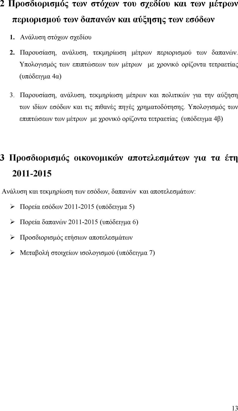 Παρουσίαση, ανάλυση, τεκμηρίωση μέτρων και πολιτικών για την αύξηση των ιδίων εσόδων και τις πιθανές πηγές χρηματοδότησης.