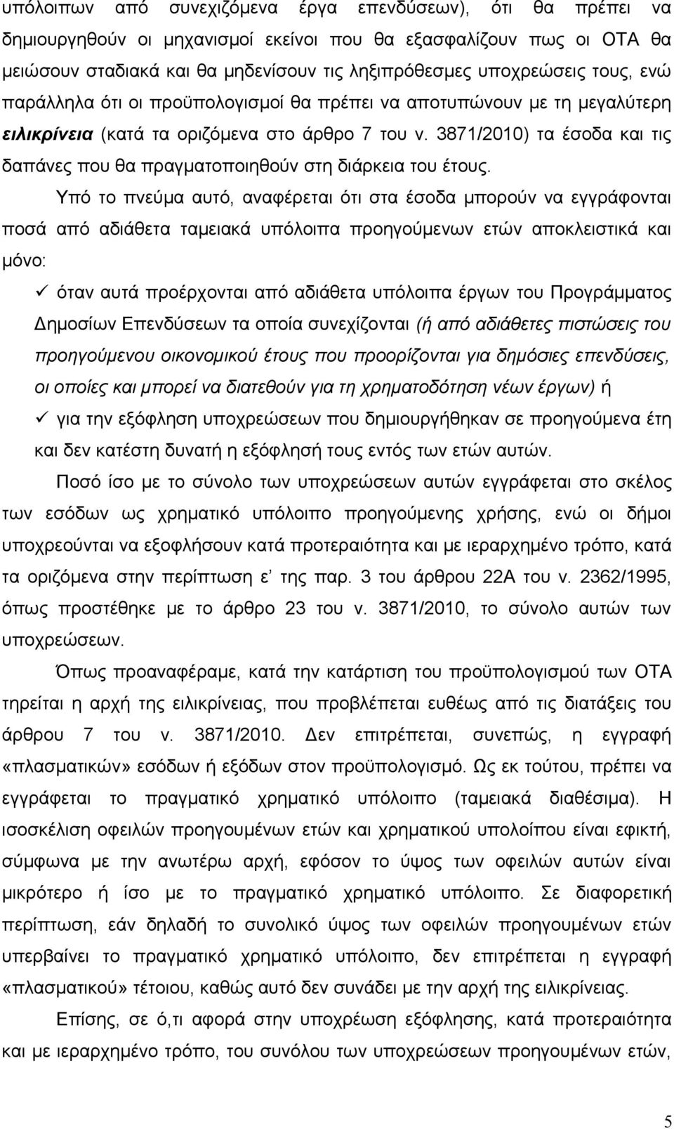 3871/2010) τα έσοδα και τις δαπάνες που θα πραγματοποιηθούν στη διάρκεια του έτους.