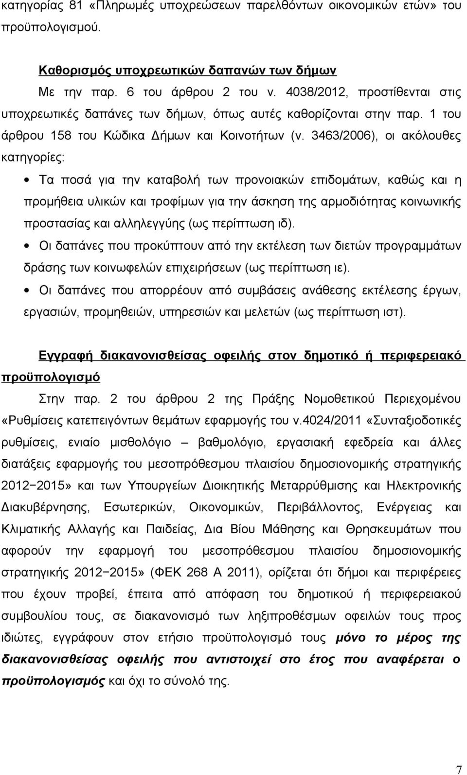 3463/2006), οι ακόλουθες κατηγορίες: Τα ποσά για την καταβολή των προνοιακών επιδομάτων, καθώς και η προμήθεια υλικών και τροφίμων για την άσκηση της αρμοδιότητας κοινωνικής προστασίας και