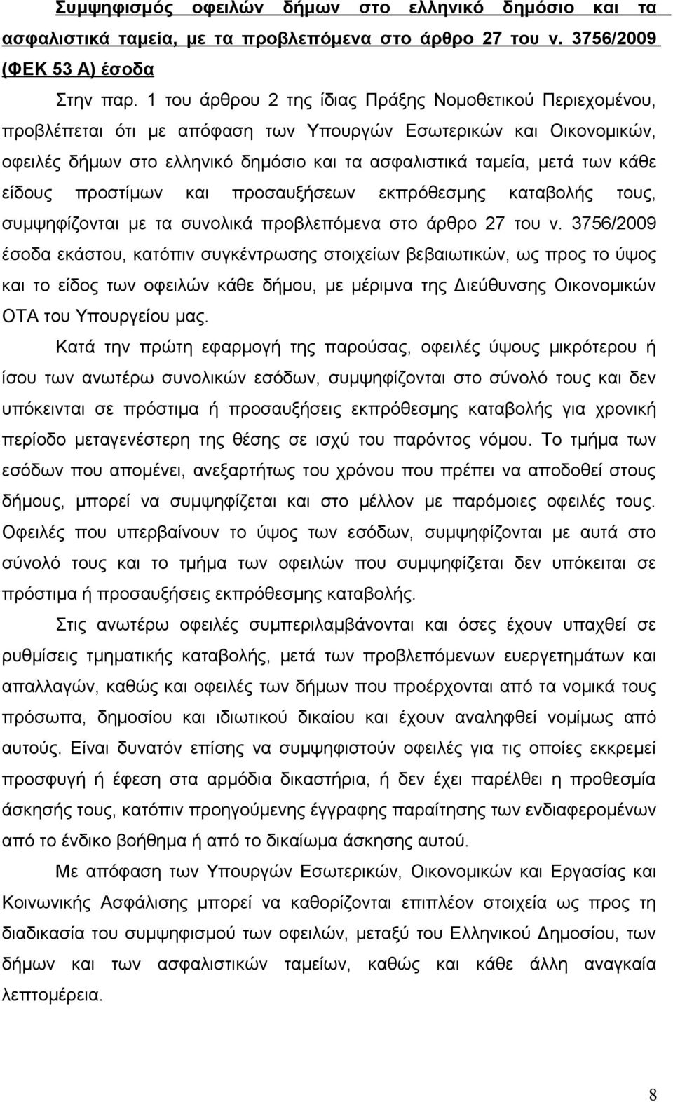 κάθε είδους προστίμων και προσαυξήσεων εκπρόθεσμης καταβολής τους, συμψηφίζονται με τα συνολικά προβλεπόμενα στο άρθρο 27 του ν.