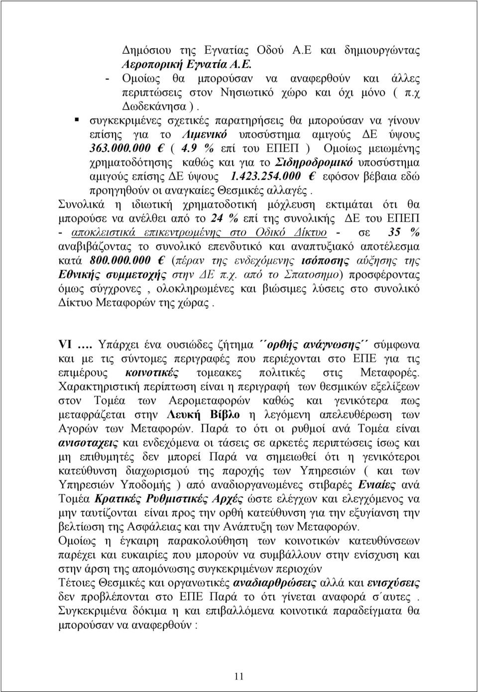 9 % επί του ΕΠΕΠ ) Ομοίως μειωμένης χρηματοδότησης καθώς και για το Σιδηροδρομικό υποσύστημα αμιγούς επίσης ΔΕ ύψους 1.423.254.000 εφόσον βέβαια εδώ προηγηθούν οι αναγκαίες Θεσμικές αλλαγές.