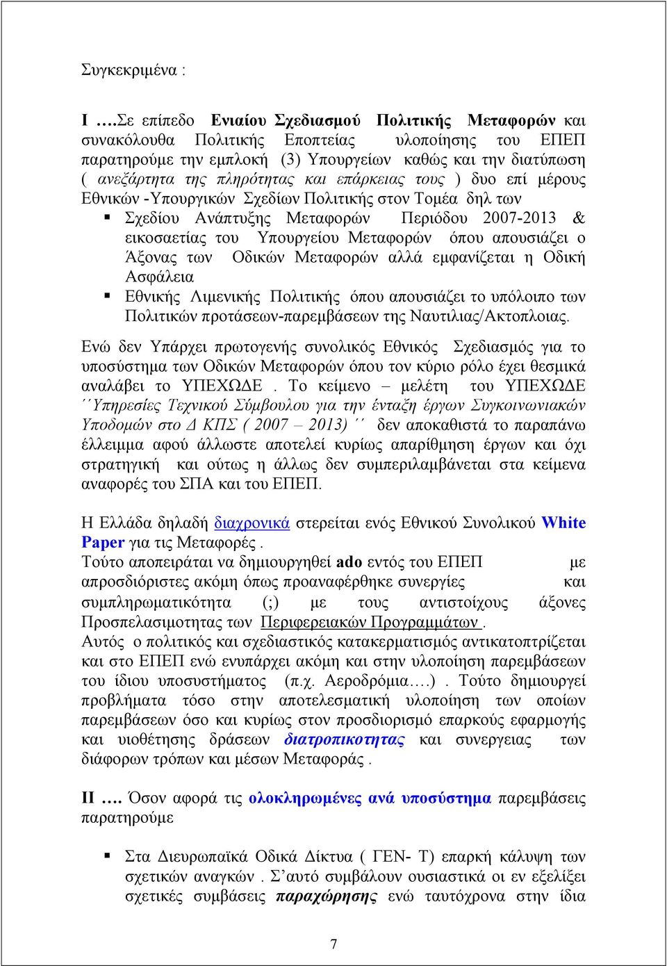 και επάρκειας τους ) δυο επί μέρους Εθνικών -Υπουργικών Σχεδίων Πολιτικής στον Τομέα δηλ των Σχεδίου Ανάπτυξης Μεταφορών Περιόδου 2007-2013 & εικοσαετίας του Υπουργείου Μεταφορών όπου απουσιάζει ο