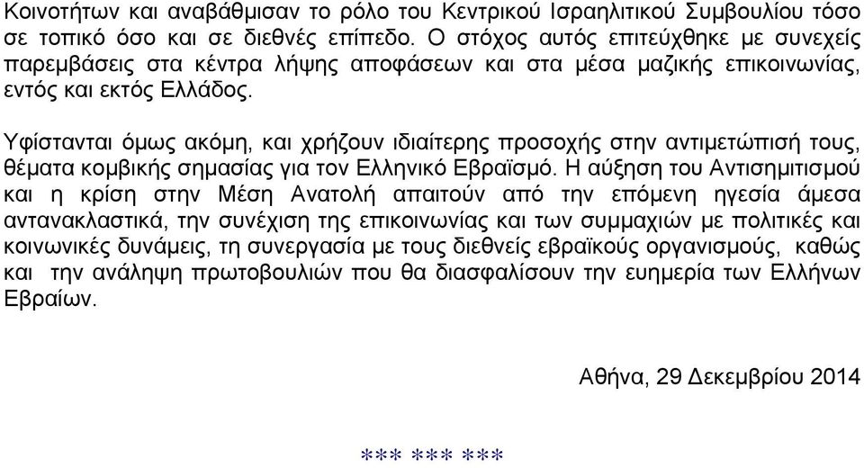 Υφίστανται όμως ακόμη, και χρήζουν ιδιαίτερης προσοχής στην αντιμετώπισή τους, θέματα κομβικής σημασίας για τον Ελληνικό Εβραϊσμό.