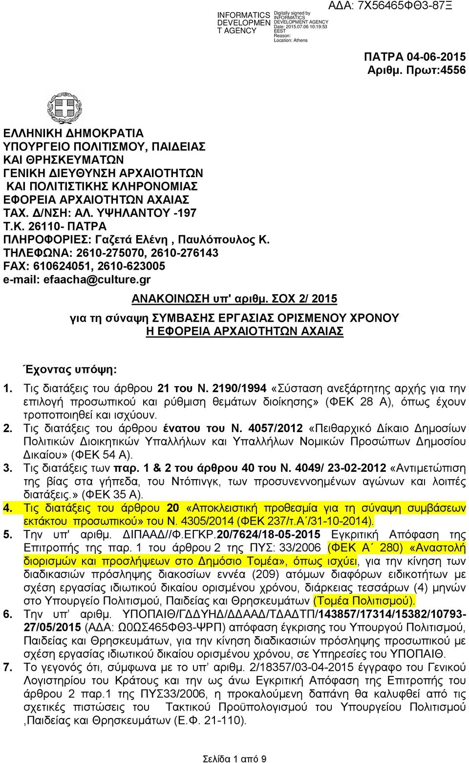 ΣΟΧ 2/ 2015 για τη σύναψη ΣΥΜΒΑΣΗΣ ΕΡΓΑΣΙΑΣ ΟΡΙΣΜΕΝΟΥ ΧΡΟΝΟΥ Η ΕΦΟΡΕΙΑ ΑΡΧΑΙΟΤΗΤΩΝ ΑΧΑΙΑΣ Έχοντας υπόψη: 1. Τις διατάξεις του άρθρου 21 του Ν.