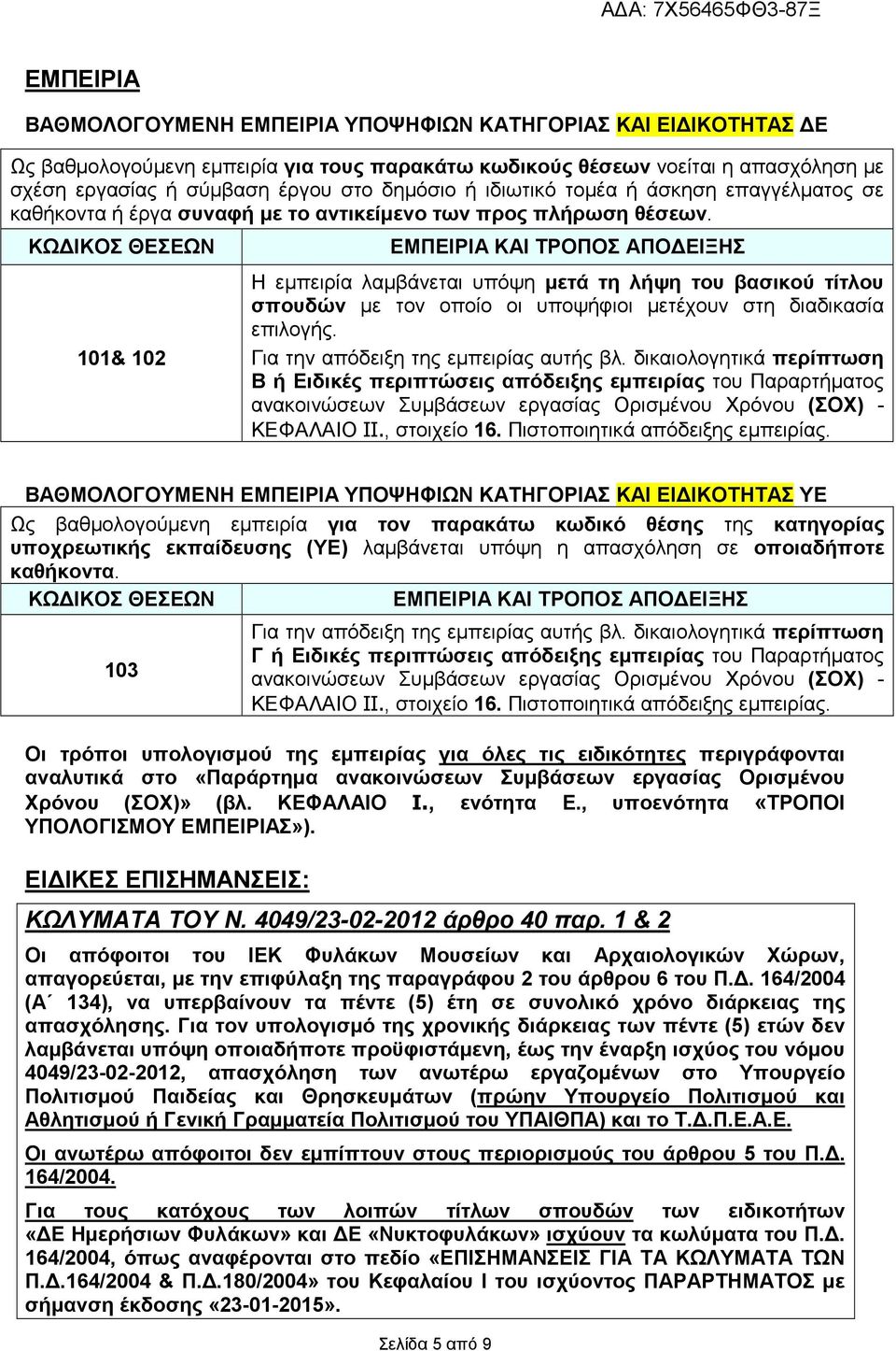 ΚΩΔΙΚΟΣ ΘΕΣΕΩΝ 101& 102 ΕΜΠΕΙΡΙΑ ΚΑΙ ΤΡΟΠΟΣ ΑΠΟΔΕΙΞΗΣ Η εμπειρία λαμβάνεται υπόψη μετά τη λήψη του βασικού τίτλου σπουδών με τον οποίο οι υποψήφιοι μετέχουν στη διαδικασία επιλογής.