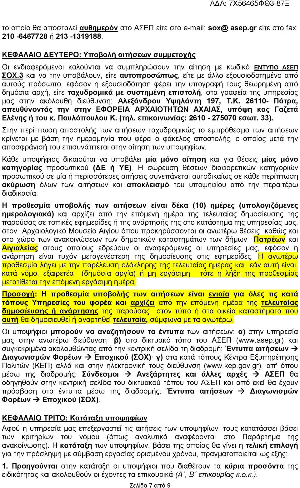 3 και να την υποβάλουν, είτε αυτοπροσώπως, είτε με άλλο εξουσιοδοτημένο από αυτούς πρόσωπο, εφόσον η εξουσιοδότηση φέρει την υπογραφή τους θεωρημένη από δημόσια αρχή, είτε ταχυδρομικά με συστημένη