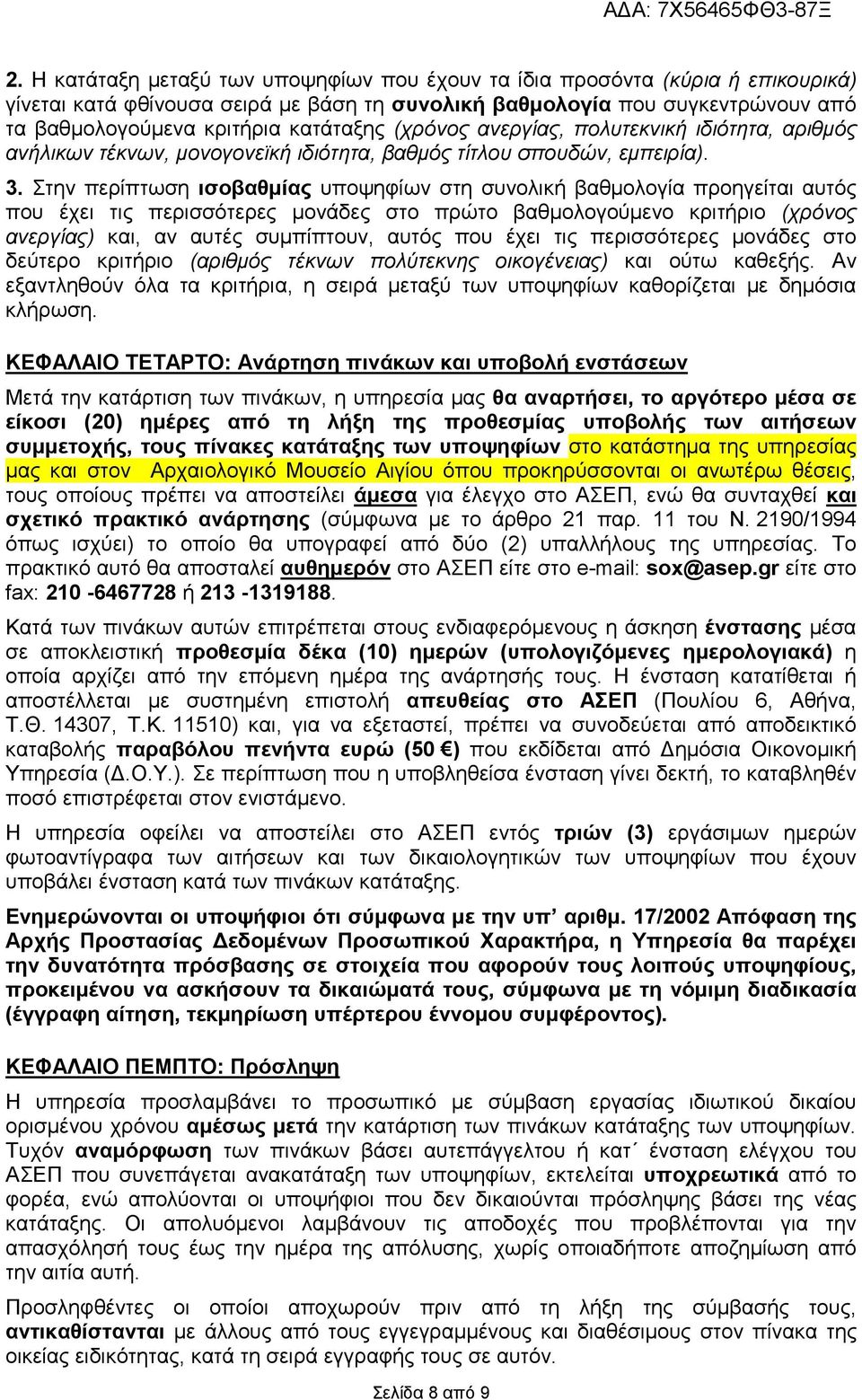 Στην περίπτωση ισοβαθμίας υποψηφίων στη συνολική βαθμολογία προηγείται αυτός που έχει τις περισσότερες μονάδες στο πρώτο βαθμολογούμενο κριτήριο (χρόνος ανεργίας) και, αν αυτές συμπίπτουν, αυτός που