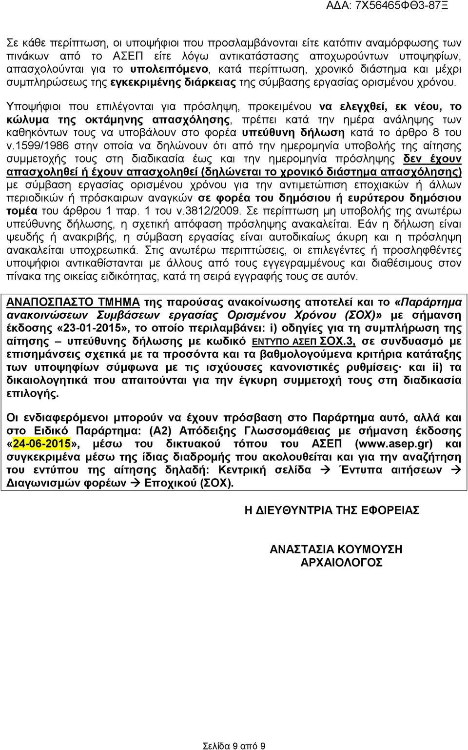 Υποψήφιοι που επιλέγονται για πρόσληψη, προκειμένου να ελεγχθεί, εκ νέου, το κώλυμα της οκτάμηνης απασχόλησης, πρέπει κατά την ημέρα ανάληψης των καθηκόντων τους να υποβάλουν στο φορέα υπεύθυνη