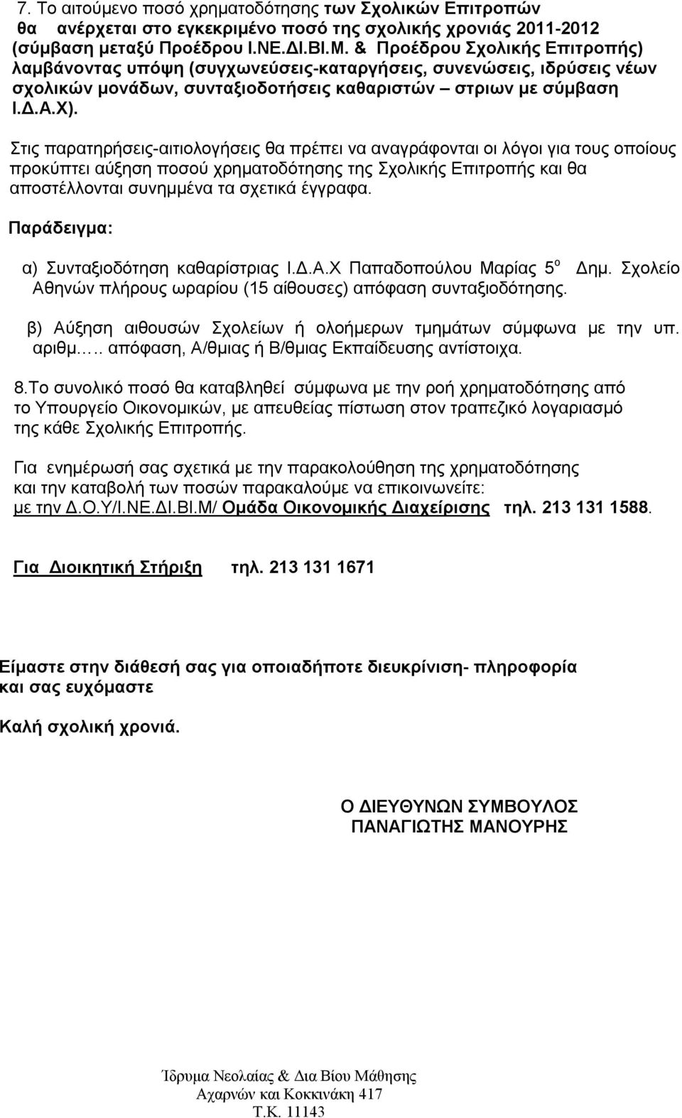 Στις παρατηρήσεις-αιτιολογήσεις θα πρέπει να αναγράφονται οι λόγοι για τους οποίους προκύπτει αύξηση ποσού χρηματοδότησης της Σχολικής Επιτροπής και θα αποστέλλονται συνημμένα τα σχετικά έγγραφα.