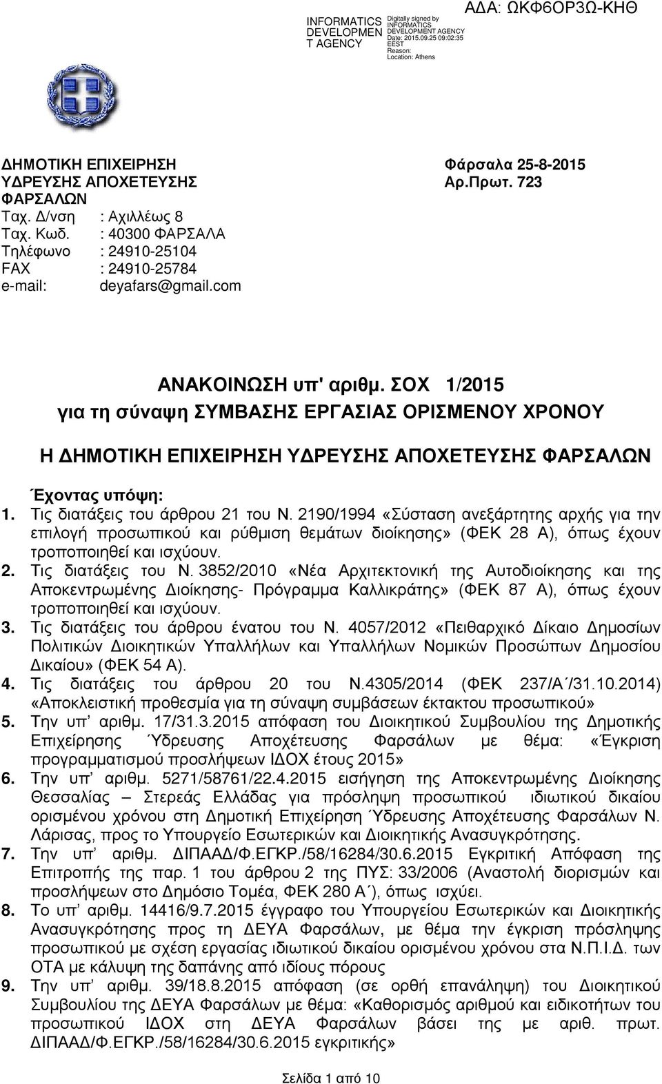 2190/1994 «Σύσταση ανεξάρτητης αρχής για την επιλογή προσωπικού και ρύθμιση θεμάτων διοίκησης» (ΦΕΚ 28 Α), όπως έχουν τροποποιηθεί και ισχύουν. 2. Τις διατάξεις του Ν.