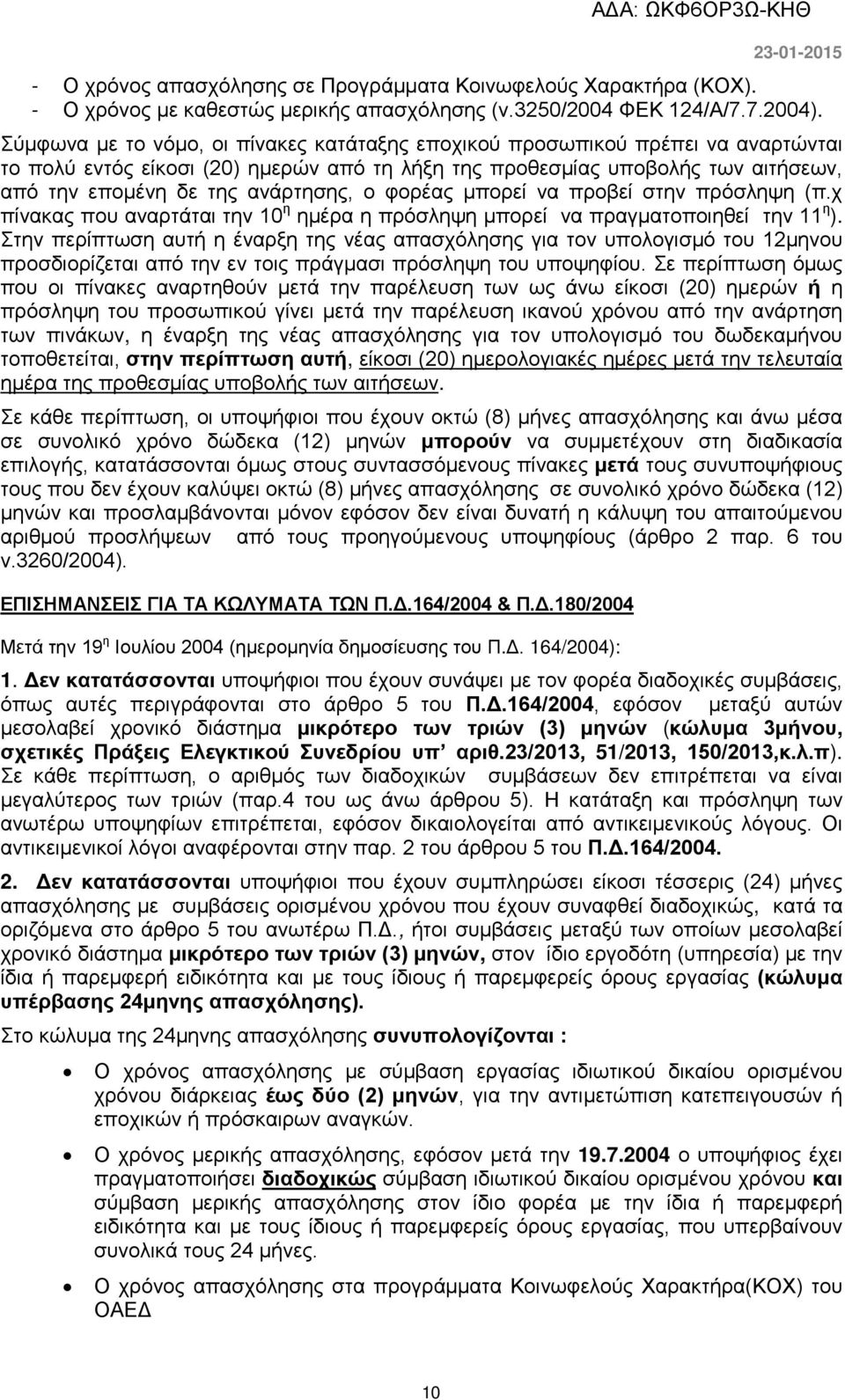 ο φορέας μπορεί να προβεί στην πρόσληψη (π.χ πίνακας που αναρτάται την 10 η ημέρα η πρόσληψη μπορεί να πραγματοποιηθεί την 11 η ).