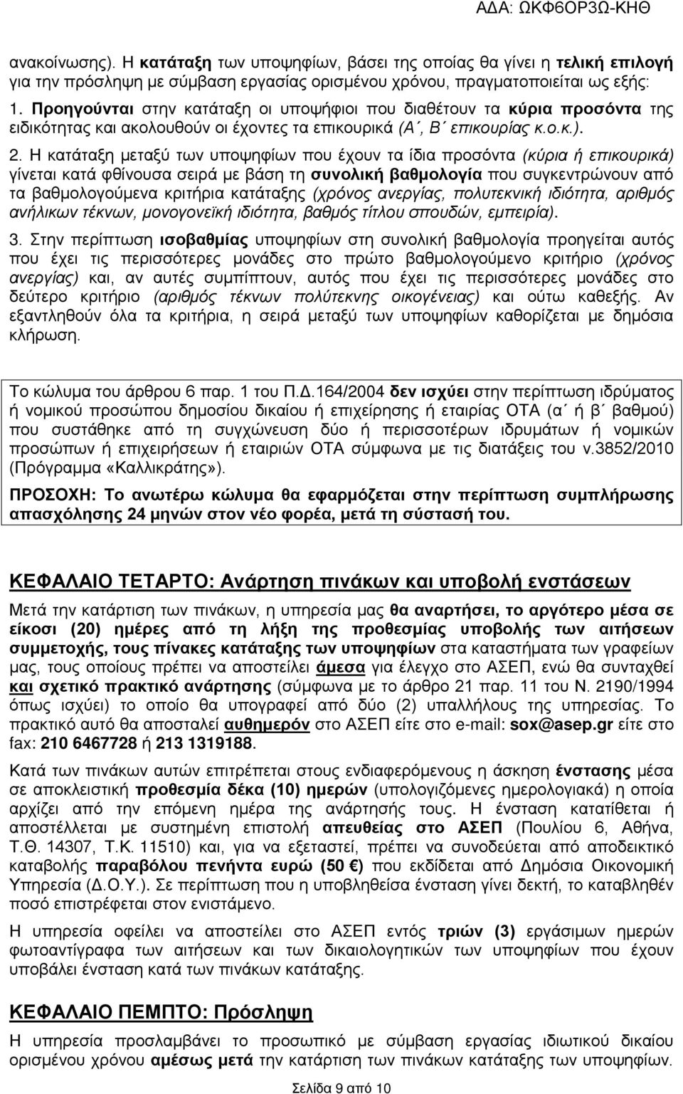 Η κατάταξη μεταξύ των υποψηφίων που έχουν τα ίδια προσόντα (κύρια ή επικουρικά) γίνεται κατά φθίνουσα σειρά με βάση τη συνολική βαθμολογία που συγκεντρώνουν από τα βαθμολογούμενα κριτήρια κατάταξης