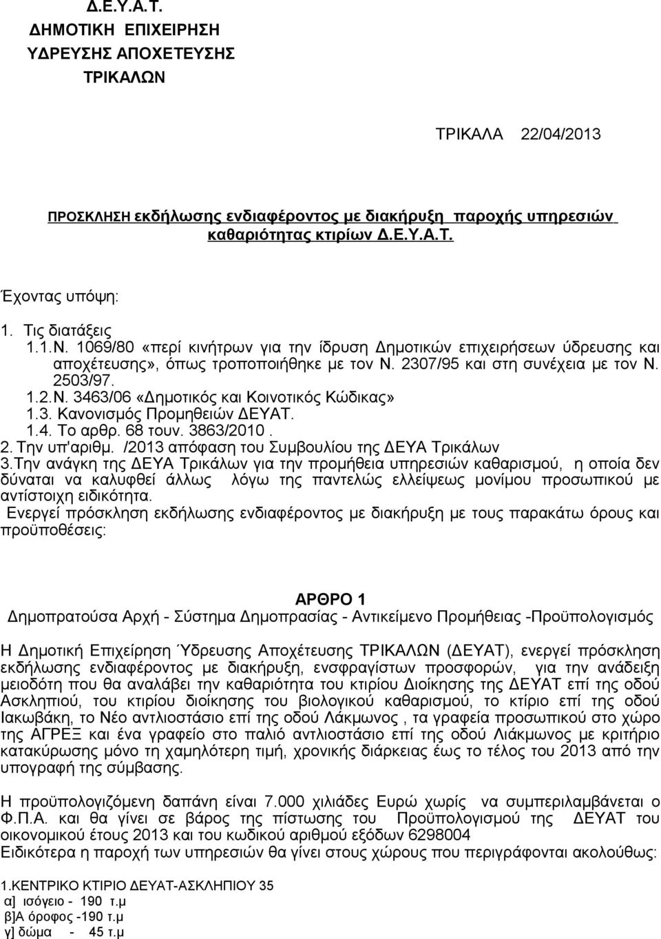 3. Κανονισμός Προμηθειών ΔΕΥΑΤ. 1.4. Το αρθρ. 68 τουν. 3863/2010. 2. Την υπ'αριθμ. /2013 απόφαση του Συμβουλίου της ΔΕΥΑ Τρικάλων 3.